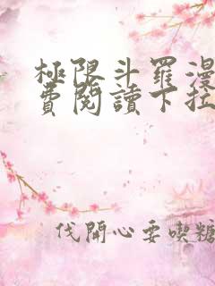 极限斗罗漫画免费阅读下拉式六漫画