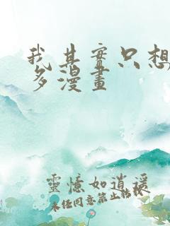 我其实只想要更多漫画