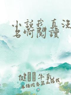 小说我真没想出名啊阅读