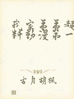 我家弟弟超级有料动漫第一集免费观看电视剧