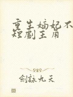 重生嫡妃不好惹短剧主角