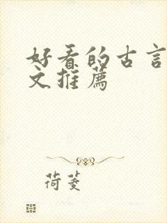 好看的古言宅斗文推荐