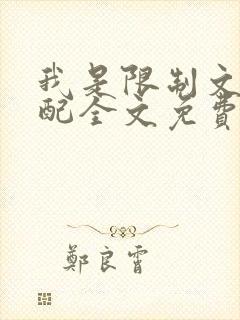 我是限制文的女配全文免费阅读