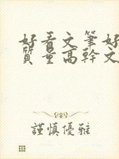 好看文笔好的高质量高干文