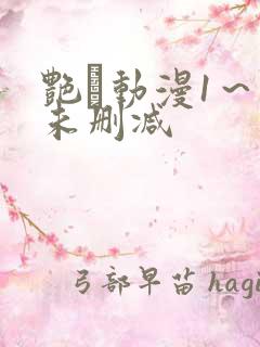 艳鉧动漫1～6未删减