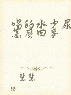 喝的水少尿的多怎么回事