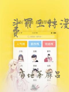 斗罗玉转漫画免费