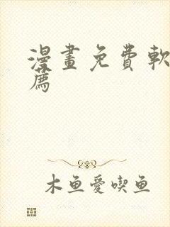 漫画免费软件推荐