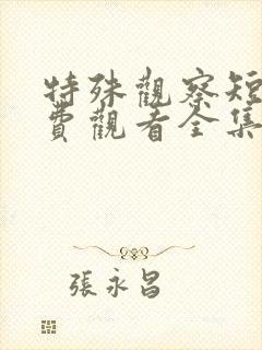 特殊观察短剧免费观看全集