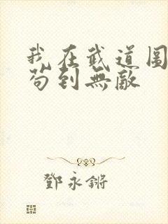 我在武道图书馆苟到无敌