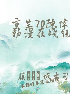 重生70陈伟南动漫在线观看