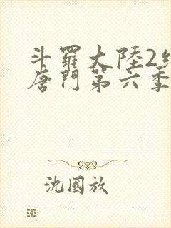斗罗大陆2绝世唐门第六季·动态漫