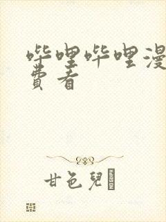 哔哩哔哩漫画免费看