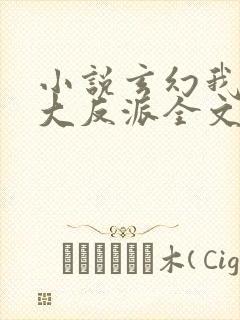 小说玄幻我天命大反派全文在线阅读