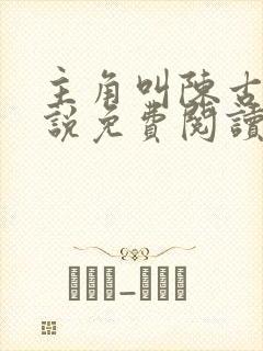 主角叫陈古的小说免费阅读