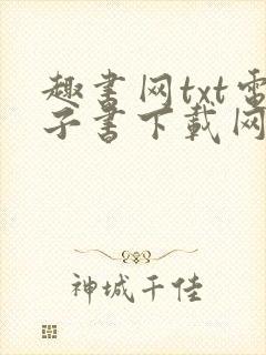 趣书网txt电子书下载网址