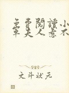 免费阅读小说将军夫人惹不得