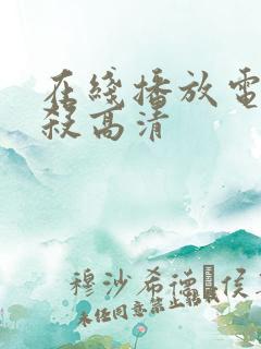 在线播放电影默杀高清