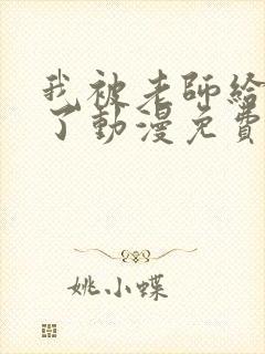 我被老师给拯救了动漫免费观看全集