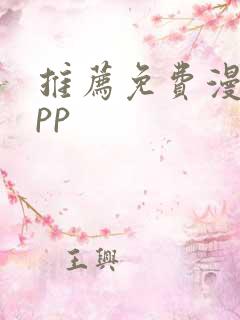 推荐免费漫画app