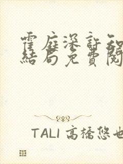 霍庭深许知念大结局免费阅读