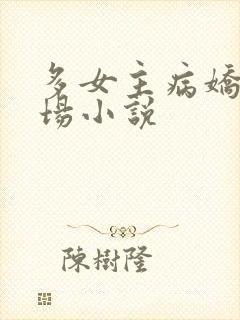 多女主病娇修罗场小说
