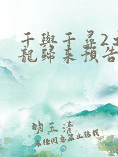 千与千寻2之白龙归来预告片