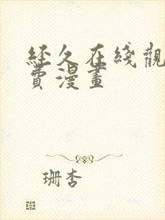 经久在线观看免费漫画