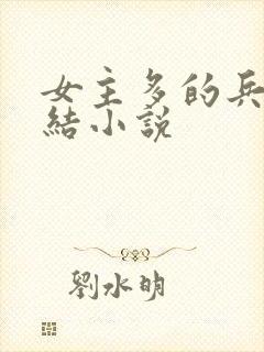 女主多的兵王完结小说