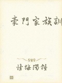 豪门家族训诫文