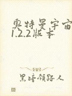 奥特曼宇宙英雄1.2.2版本