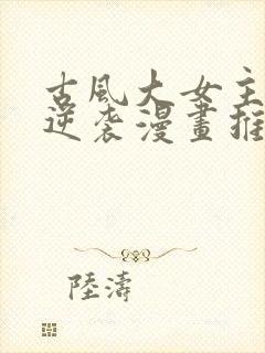 古风大女主重生逆袭漫画推荐