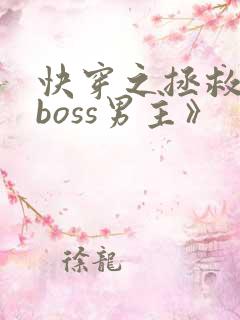 快穿之拯救黑化boss男主》