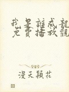 我是谁成龙电影免费播放观看