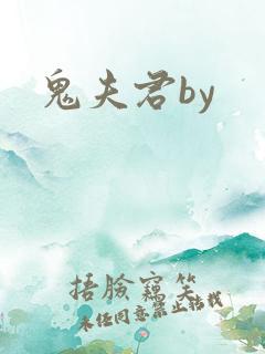 鬼夫君by