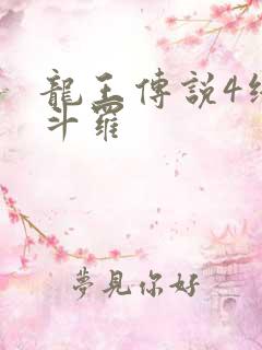 龙王传说4终极斗罗