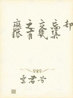 恋之交忘却的妖狐有几集