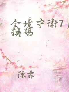 全境守卫7月兑换码