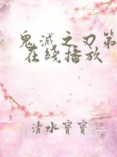 鬼灭之刃第三季 在线播放