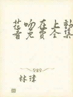 花吻在上动漫观看免费全集高清