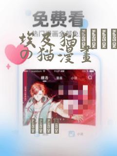 家有女友漫画完结