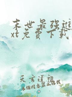 末世最强进化txt免费下载