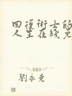 回复术士的重来人生在线免费观看