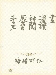 斗厌神漫画全集免费阅读