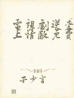 电视剧逆袭之爱上情敌免费观看