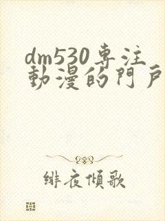 dm530专注动漫的门户网站