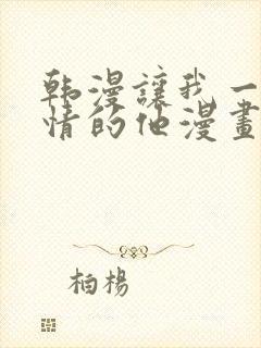 韩漫让我一见钟情的他漫画免费