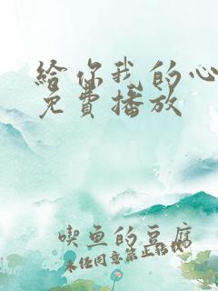 给你我的心短剧免费播放