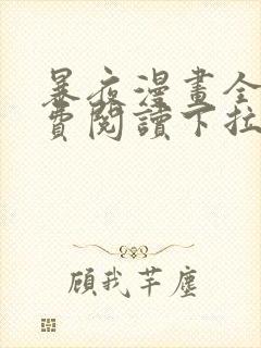 暴夜漫画全集免费阅读下拉式漫画