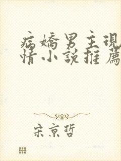 病娇男主现代言情小说推荐